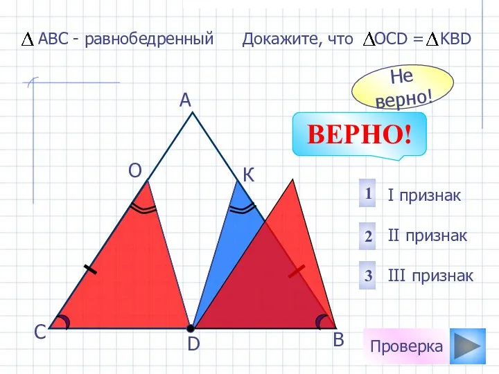 Проверка D В С А О К I признак II