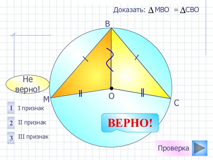 Не верно! Проверка I признак II признак III признак 1