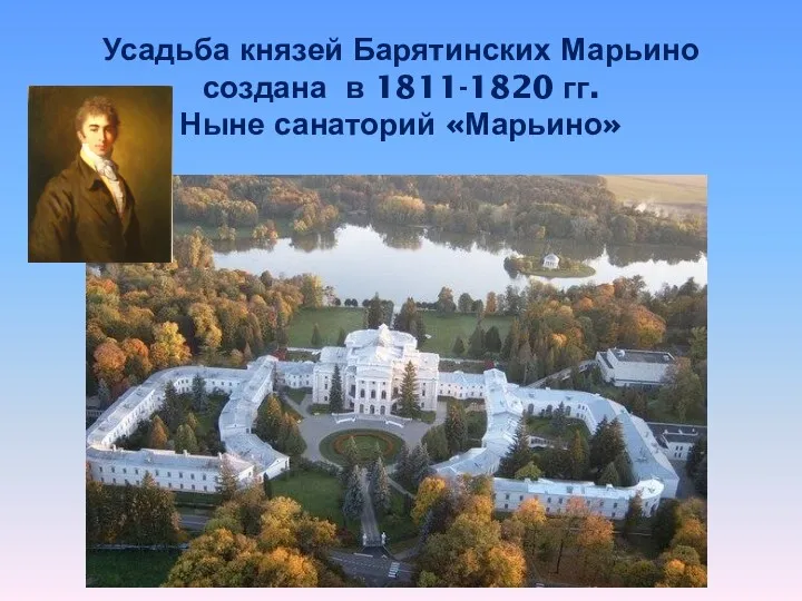 Усадьба князей Барятинских Марьино создана в 1811-1820 гг. Ныне санаторий «Марьино»