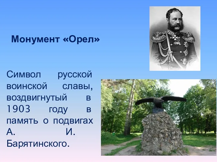 Монумент «Орел» Символ русской воинской славы, воздвигнутый в 1903 году