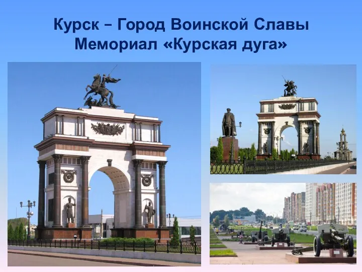Курск – Город Воинской Славы Мемориал «Курская дуга»