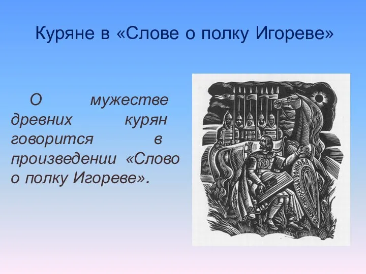 Куряне в «Слове о полку Игореве» О мужестве древних курян