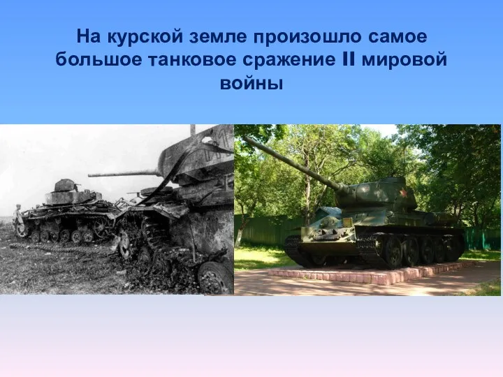 На курской земле произошло самое большое танковое сражение II мировой войны