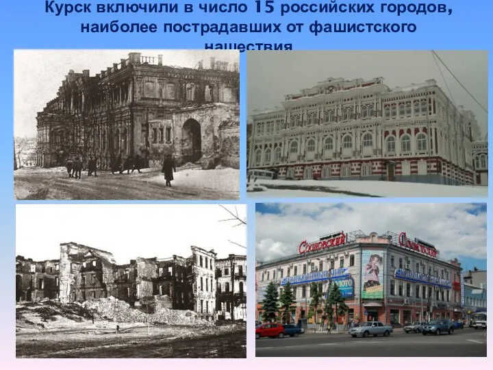 Курск включили в число 15 российских городов, наиболее пострадавших от фашистского нашествия