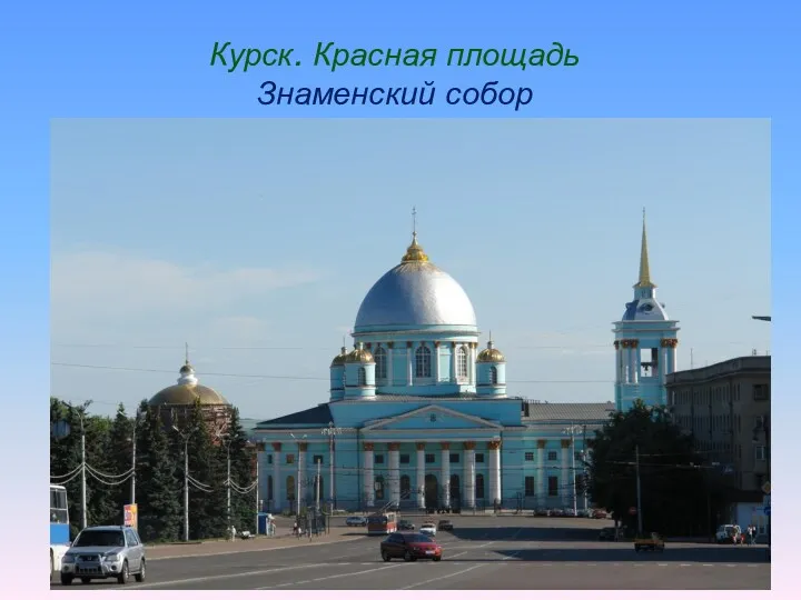 Курск. Красная площадь Знаменский собор