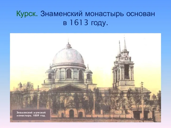 Курск. Знаменский монастырь основан в 1613 году.