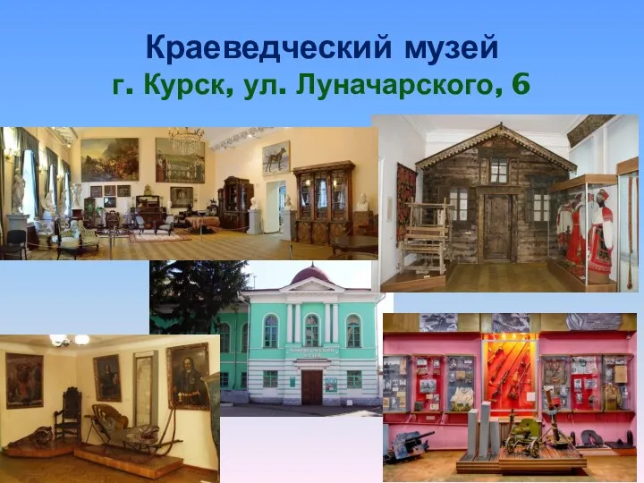 Краеведческий музей г. Курск, ул. Луначарского, 6