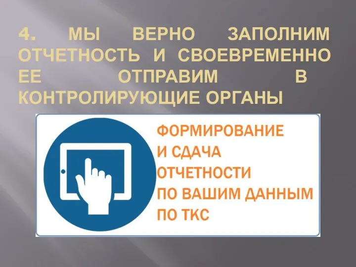 4. МЫ ВЕРНО ЗАПОЛНИМ ОТЧЕТНОСТЬ И СВОЕВРЕМЕННО ЕЕ ОТПРАВИМ В КОНТРОЛИРУЮЩИЕ ОРГАНЫ