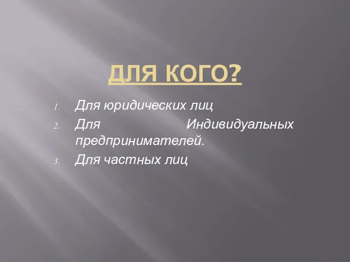 ДЛЯ КОГО? Для юридических лиц Для Индивидуальных предпринимателей. Для частных лиц