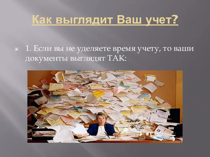 Как выглядит Ваш учет? 1. Если вы не уделяете время учету, то ваши документы выглядят ТАК: