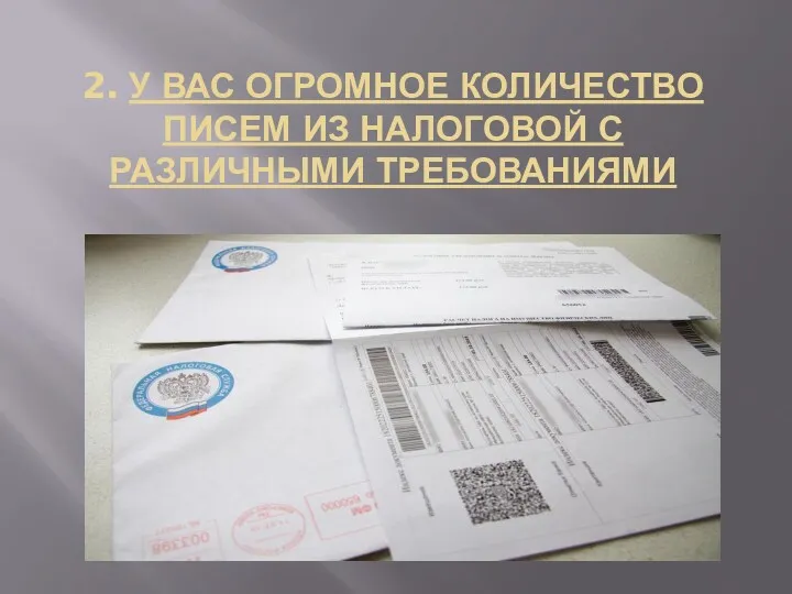 2. У ВАС ОГРОМНОЕ КОЛИЧЕСТВО ПИСЕМ ИЗ НАЛОГОВОЙ С РАЗЛИЧНЫМИ ТРЕБОВАНИЯМИ