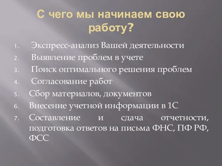 С чего мы начинаем свою работу? Экспресс-анализ Вашей деятельности Выявление