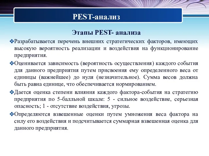 Этапы PEST- анализа Разрабатывается перечень внешних стратегических факторов, имеющих высокую