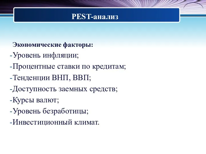 Экономические факторы: Уровень инфляции; Процентные ставки по кредитам; Тенденции ВНП,