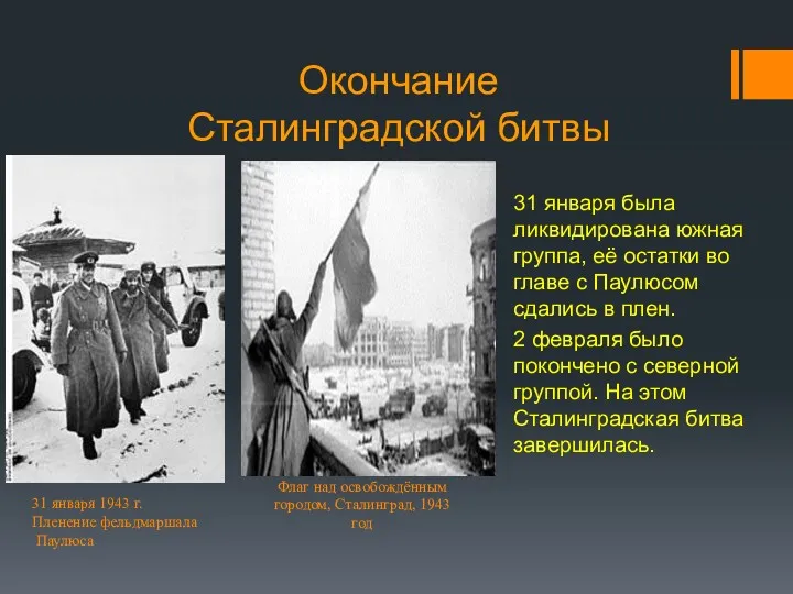 Окончание Сталинградской битвы 31 января была ликвидирована южная группа, её остатки во главе