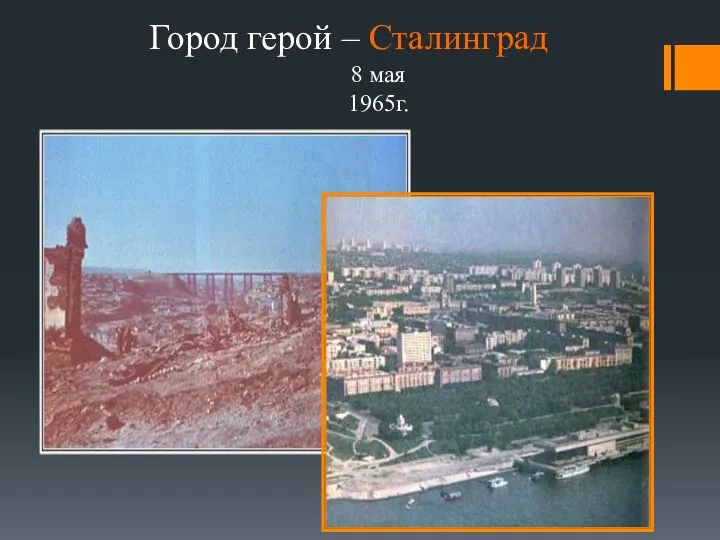 Город герой – Сталинград 8 мая 1965г.