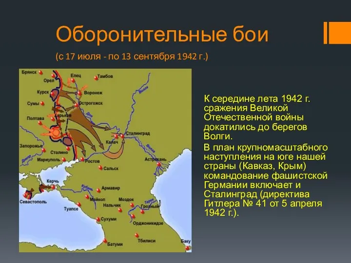 Оборонительные бои (с 17 июля - по 13 сентября 1942 г.) К середине