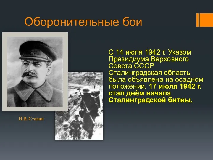 Оборонительные бои С 14 июля 1942 г. Указом Президиума Верховного Совета СССР Сталинградская