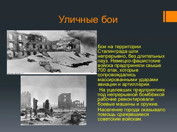 Уличные бои Бои на территории Сталинграда шли непрерывно, без длительных пауз. Немецко-фашистские войска