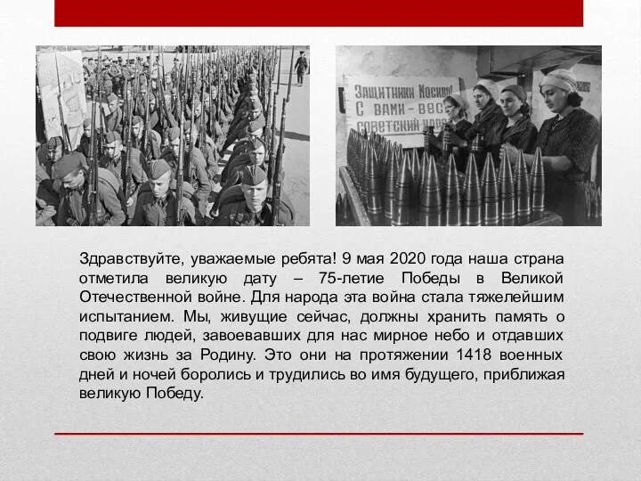 Здравствуйте, уважаемые ребята! 9 мая 2020 года наша страна отметила