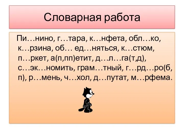 Словарная работа Пи…нино, г…тара, к…нфета, обл…ко, к…рзина, об… ед…няться, к…стюм,