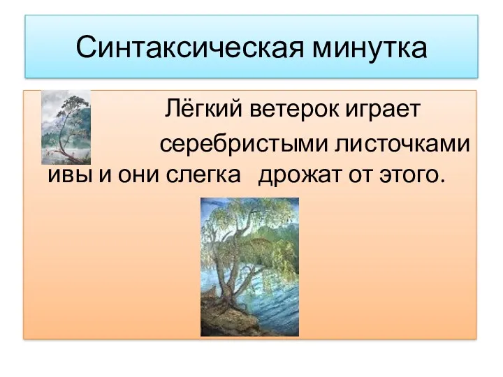 Синтаксическая минутка Лёгкий ветерок играет серебристыми листочками ивы и они слегка дрожат от этого.