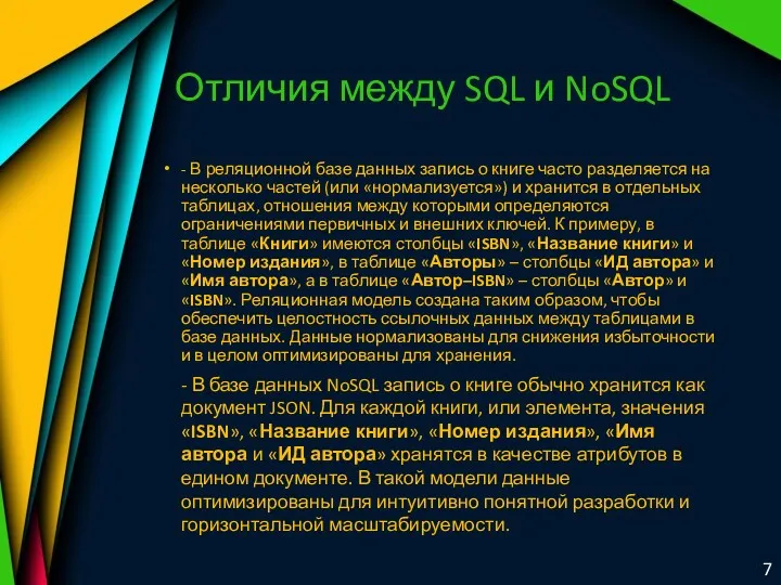 Отличия между SQL и NoSQL - В реляционной базе данных