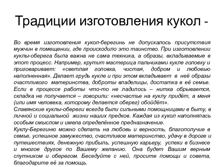 Традиции изготовления кукол - Во время изготовления кукол-берегинь не допускалось