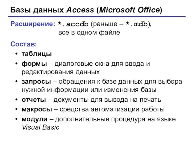 Базы данных Access (Microsoft Office) Расширение: *.accdb (раньше – *.mdb),