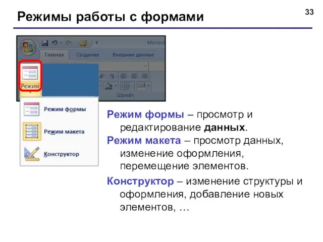 Режимы работы с формами Режим формы – просмотр и редактирование