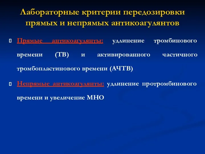 Лабораторные критерии передозировки прямых и непрямых антикоагулянтов Прямые антикоагулянты: удлинение тромбинового времени (ТВ)