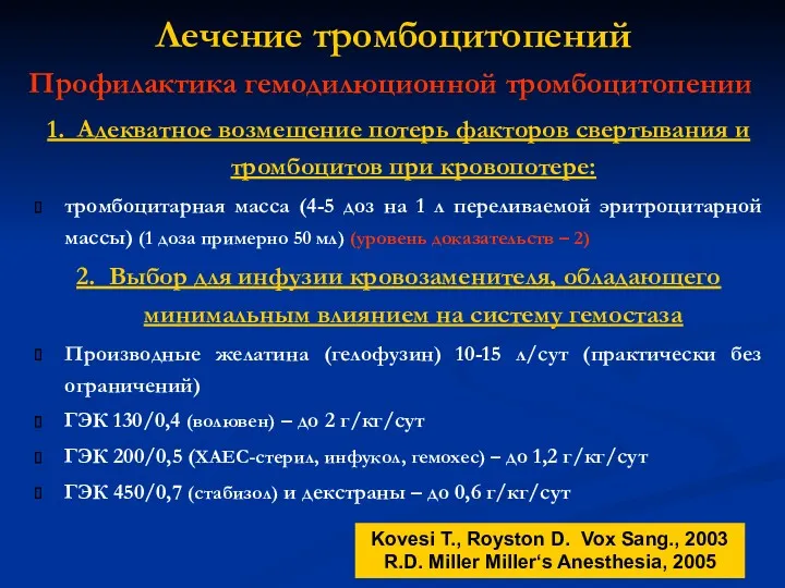 1. Адекватное возмещение потерь факторов свертывания и тромбоцитов при кровопотере: тромбоцитарная масса (4-5