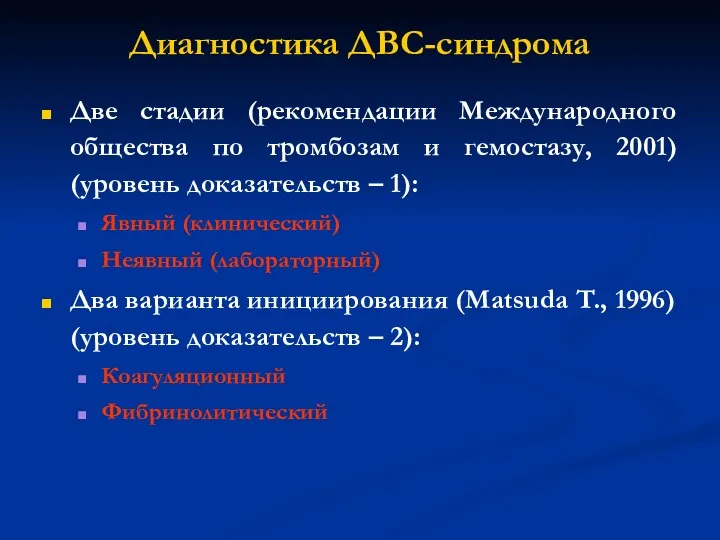 Диагностика ДВС-синдрома Две стадии (рекомендации Международного общества по тромбозам и гемостазу, 2001) (уровень