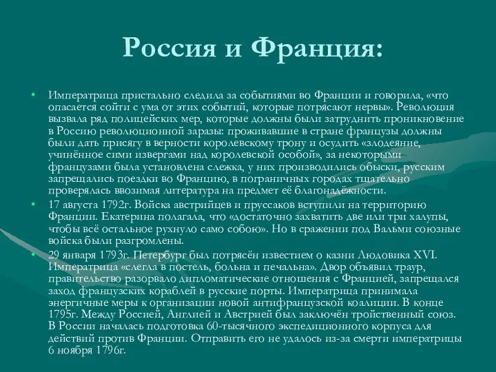 Россия и Франция: Императрица пристально следила за событиями во Франции и говорила, «что