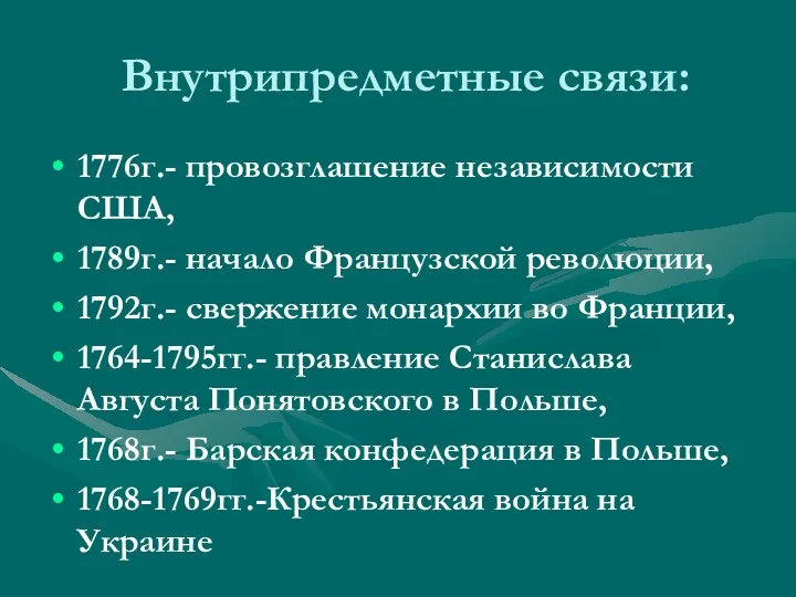 Внутрипредметные связи: 1776г.- провозглашение независимости США, 1789г.- начало Французской революции, 1792г.- свержение монархии