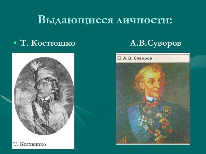 Выдающиеся личности: Т. Костюшко А.В.Суворов
