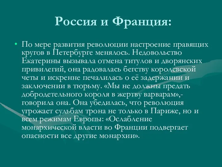 Россия и Франция: По мере развития революции настроение правящих кругов