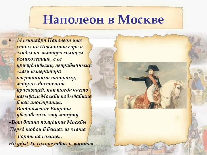 Наполеон в Москве 14 сентября Наполеон уже стоял на Поклонной