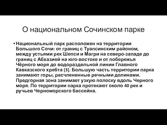 О национальном Сочинском парке Национальный парк расположен на территории Большого