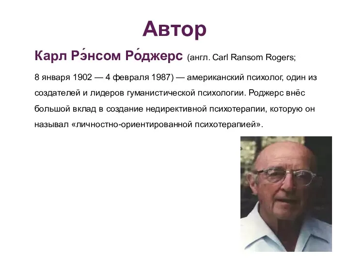 Автор Карл Рэ́нсом Ро́джерс (англ. Carl Ransom Rogers; 8 января