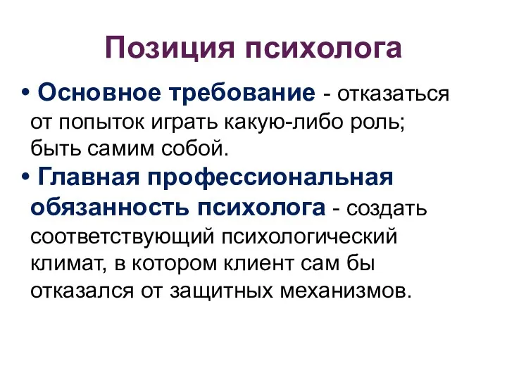 Позиция психолога Основное требование - отказаться от попыток играть какую-либо