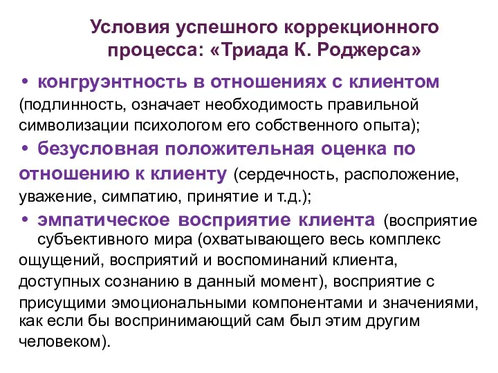 Условия успешного коррекционного процесса: «Триада К. Роджерса» конгруэнтность в отношениях