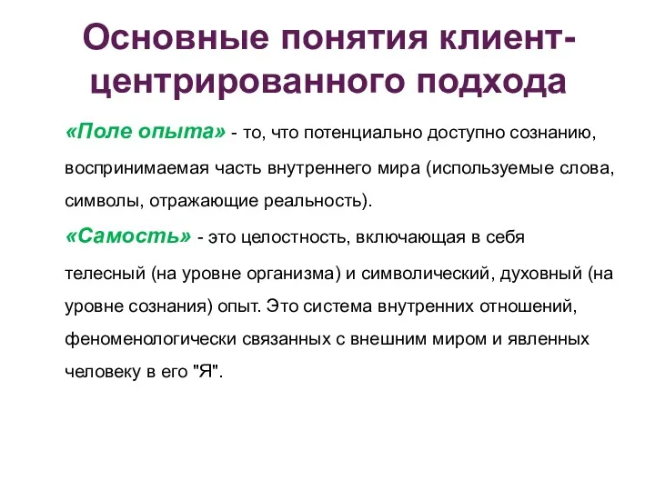 Основные понятия клиент- центрированного подхода «Поле опыта» - то, что