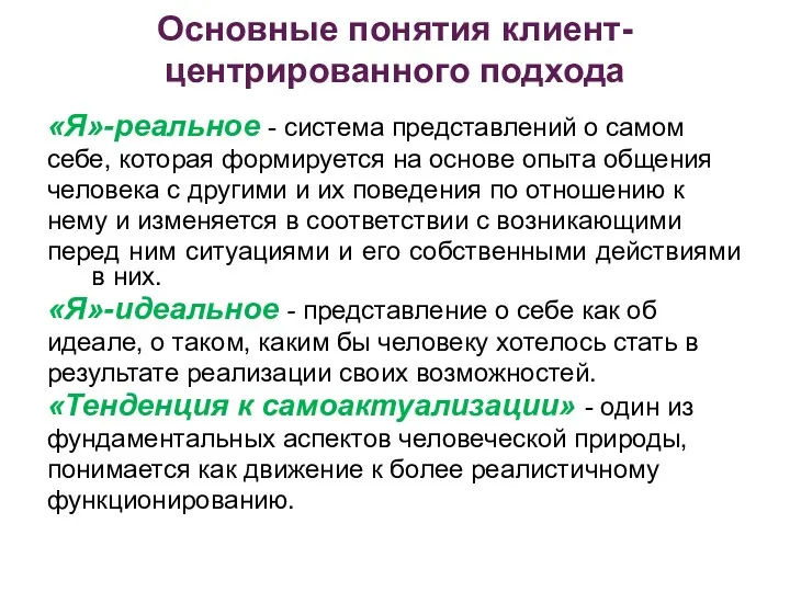 Основные понятия клиент- центрированного подхода «Я»-реальное - система представлений о