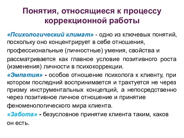 Понятия, относящиеся к процессу коррекционной работы «Психологический климат» - одно