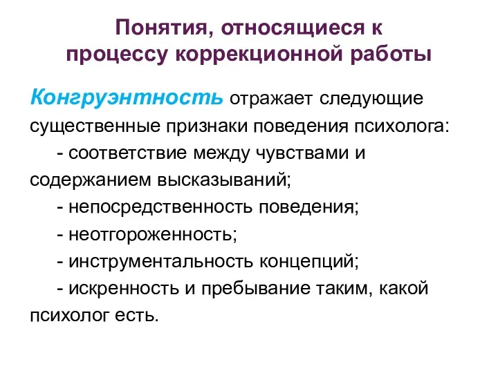 Понятия, относящиеся к процессу коррекционной работы Конгруэнтность отражает следующие существенные