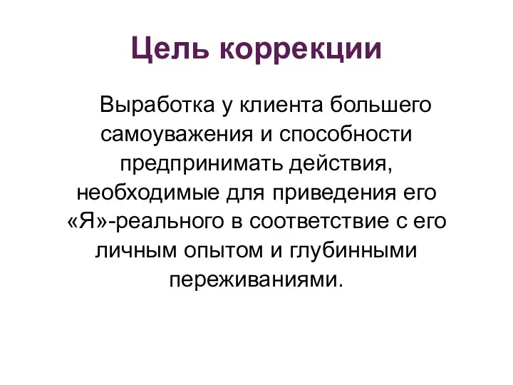 Цель коррекции Выработка у клиента большего самоуважения и способности предпринимать