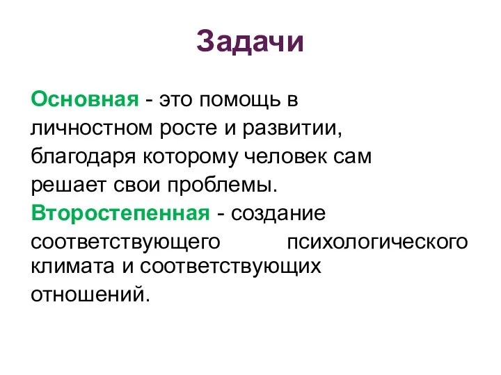 Задачи Основная - это помощь в личностном росте и развитии,