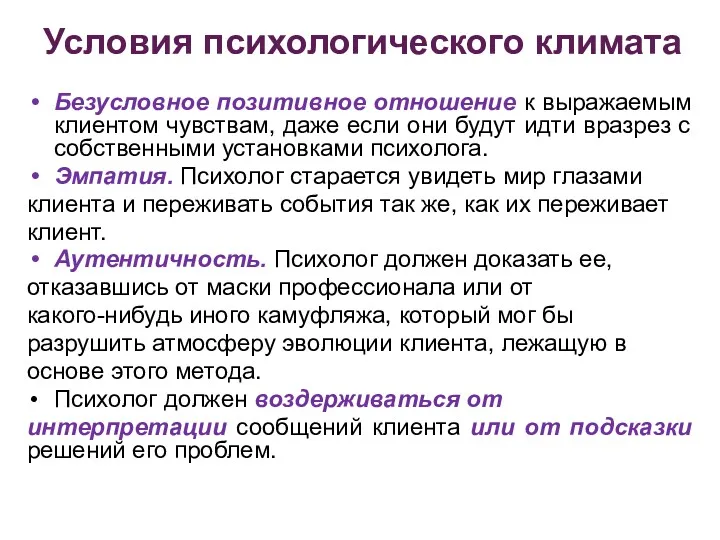 Условия психологического климата Безусловное позитивное отношение к выражаемым клиентом чувствам,