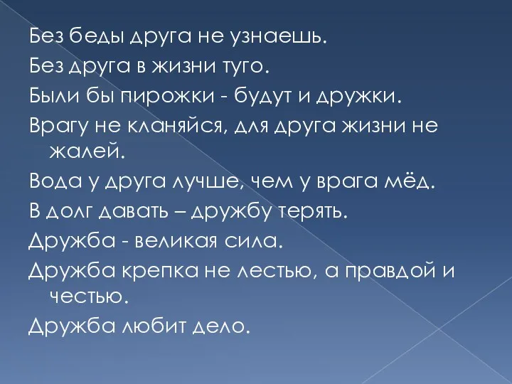 Без беды друга не узнаешь. Без друга в жизни туго.